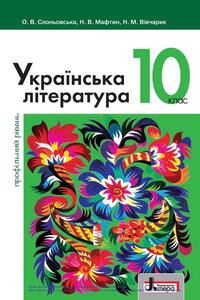 Учебники Укр лит 10 класс О. В. Слоневская, Н.В. Мафтин, Н. М. Вивчарик 2018 Профильный уровень